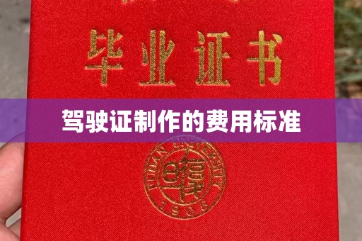 东乡族驾驶证制作的费用标准