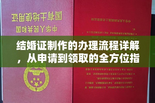 张家港结婚证制作的办理流程详解，从申请到领取的全方位指南